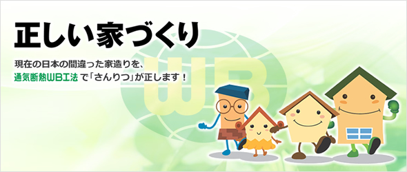 現在の日本の間違った家造りを、  で｢さんりつ｣が正します！