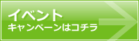 イベントキャンペーンはコチラ