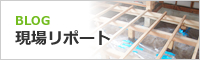 BLOG 現場リポート