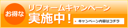 リフォームキャンペーン 実施中！ キャンペーン内容はコチラ