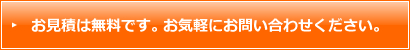 お見積は無料です。お気軽にお問い合わせください。