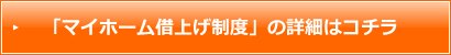 「マイホーム借上げ制度」の詳細はコチラ