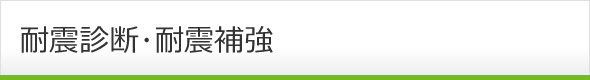 耐震診断･耐震補強