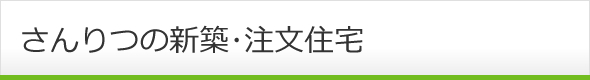 さんりつの新築･注文住宅