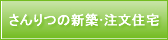 さんりつの新築･注文住宅