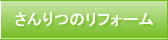 さんりつのリフォーム