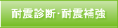 耐震診断･耐震補強