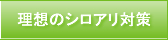 理想のシロアリ対策