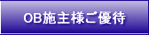 OB施主様ご優待